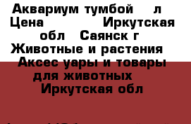 Аквариум тумбой 350л › Цена ­ 15 000 - Иркутская обл., Саянск г. Животные и растения » Аксесcуары и товары для животных   . Иркутская обл.